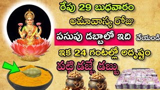 రేపు అమావాస్య రోజు పసుపు డబ్బాలోఇది వేయండి24 గంటల్లో అదృష్టంపట్టి డబ్బే డబ్బు|అమావాస్యపరిహారలు|viral