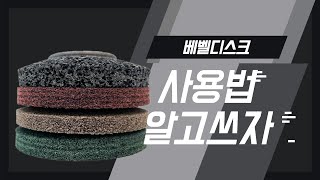 3M 베벨디스크 소개 및 녹제거 사용방법 알아보기 그라인딩