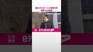 【事故から9年】軽井沢スキーバス  現場で遺族らが慰霊  #shorts