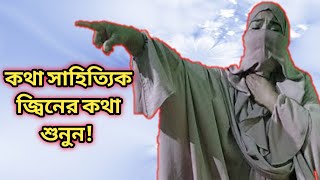 সাহিত্যিক জ্বিনের বক্তব্য শুনুন!