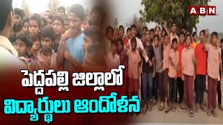 పెద్దపల్లి జిల్లాలో విద్యార్థులు ఆందోళన | Students Protest | Peddapalli District | ABN Telugu