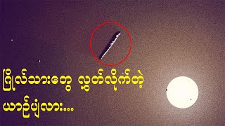 အာကာဟင္းလင္းျပင္ကို ျဖတ္ေက်ာ္လာခဲ့တဲ့ ပထမဆုံးဧည့္သည္ အိုမူဟာမူဟာ