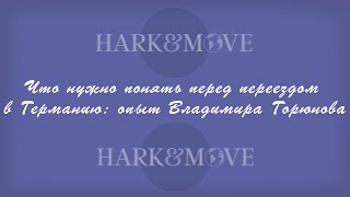 RUS: Что нужно понять перед переездом в Германию: опыт Владимира Горюнова