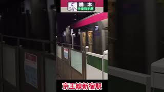 【MH有り】京王ライナー 新宿駅入線