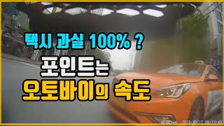 3820회. (3605회 투표결과) 오토바이는 녹색신호에 직진하는데 오른쪽 좁은 길에서 갑자기 좌회전 튀어 나온 택시와의 사고,100:0이라는 의견이 많았지만 한변호사는 다른 의견