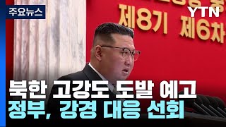 北 고강도 도발 예고에 정부, 강경 대응 선회 / YTN