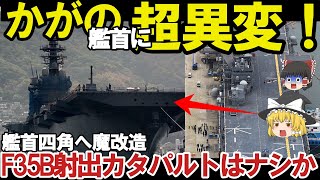 【ゆっくり解説・軍事News】自衛隊最強スペシャル 海自ついに護衛艦かがの最終段階へ艦首四角弾薬庫も改修計画！耐熱1800℃着艦甲板魔改造【スペシャル・特集】