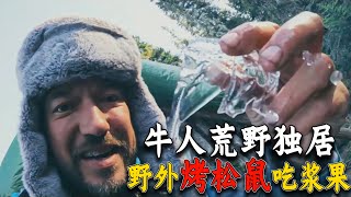 🔥極品美女荒野獨居，為了減肥天天吃漿果，一頓烤鬆鼠饞哭了！