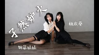 【桃衣葵x钢筋妹妹】孑然妒火♡来一起玩捉迷藏吗