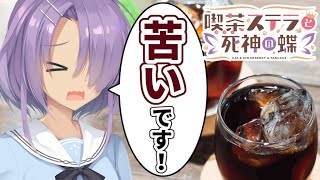 水出しコーヒーのお味はいかが？【喫茶ステラと死神の蝶】体験版#28