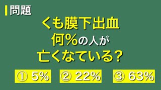 【くも膜下出血】何％の人が亡くなっているでしょう？