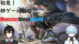 はじめての神ゲー　【Monster Hunter World】残すはミラボレアス、君のためにクエストをするよ