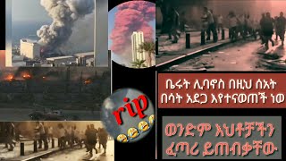 ቤሩት ሊባኖስ በአሁኑ ሰአት ምድረ በዳ እየሆነቺ ነው። ዜጎቻችን እባካቺሁ እራሳቺሁን ጠብቁ ተጠያየቁ