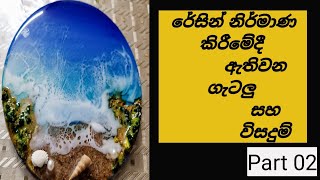 Resin Arts for Bigginers Sinhala  / Problems and Solutions