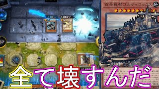 【遊戯王マスターデュエル】全てを壊して勝利を掴め！！ 百景戦都ゴルディロックスのコンボデッキ！！【Yu-Gi-Oh! Master Duel】