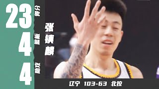 赛季首秀！张镇麟23分4篮板4助攻2抢断 | 辽宁103-63北控