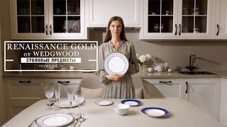 RENAISSANCE GOLD от Wedgwood / Столовые предметы