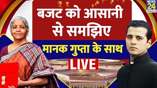 Budget 2025 Live Updates: बजट को आसानी से समझिए Manak Gupta के साथ | Nirmala Sitharaman | Live