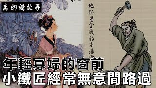 民間故事：年輕寡婦的窗前，小鐵匠經常無意間路過｜高朗講故事