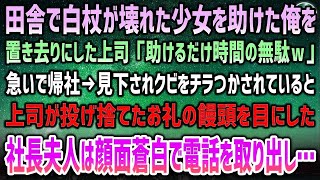 【感動する話】田舎で白杖が壊れた少女を助ける俺。見下す上司「時間の無駄ｗ」置き去りにされた→急いで帰社、散々脅してくる上司が投げ捨てたお礼の饅頭を見た社長夫人は顔面蒼白で電話をかけ始め