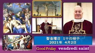 🎗️【2021年4月2日金】聖金曜日ミサの様子、キリストの受難、十字架の礼拝／Mass of Good Friday🐏　カトリック洲本教会