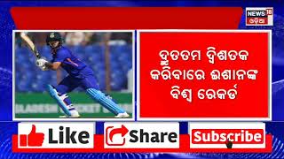 Cricket News | ଭାରତ-ବାଂଲାଦେଶ ତୃତୀୟ ଦିନିକିଆରେ ଈଶାନ କିଶନଙ୍କ ବିଶ୍ବ ରେକର୍ଡ। Odia News