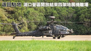 陸軍湖口營區開放完美落幕！地面展示機四機型陸續整備起飛返回駐地｜陸軍湖口營區開放｜112年國防知性之旅