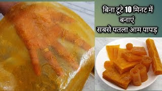 सबसे पतला और बिना टूटने वाला आम पापड़ रेसिपी की सरल जानकारी- Aam papad- Aam papad Recipe-Aam