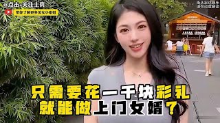 搞笑街访：花一千块就能做上门女婿？小姐姐这样的老婆去哪找？