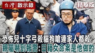 【內幕解析】恐怖兒子「十字弓殺貓狗」嗆連家人都不放過？親屬嚇到報警：日籍女命案是他做的【  @ebcapocalypse    │洪培翔】