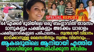 ആകശദൂതിലെ ആനിയായി എത്തിയ മാധവിയുടെ അമ്പരിപ്പിക്കുന്ന ജീവിതം | Actress Madhavi