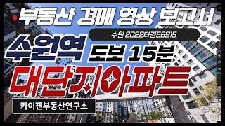 [경매물건] 수원역 도보 15분 역세권 대단지 아파트 수원 2022타경56915  수원역푸르지오자이 130동