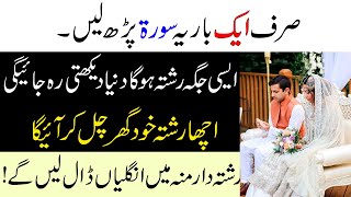 Dua For Immediate Marriage Paroposal | Jaldi Shadi ka Wazifa