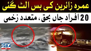 Bus Accident of Umrah pilgrims | 20 people died, many were injured | Breaking News