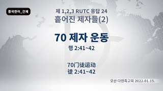 (기도수첩 2022.08.23) 2022.01.15 흩어진제자들[70제자운동(행2:41~42)]