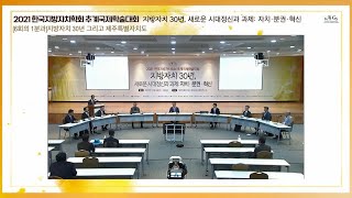 2021 지방자치 발전포럼 [지방자치30년 그리고 제주특별자치도(1분과)]