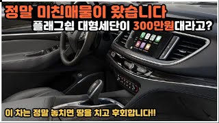 정말 미친매물이 왔습니다 플래그쉽 대형세단이 300만원대라고 ?? 이 차는 정말 놓치면 땅을 치고 후회합니다