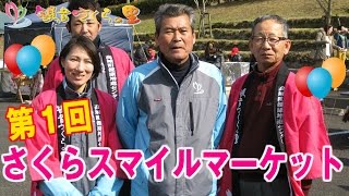 【元祖マー坊チャンネルNO121】 第１回さくらスマイルマーケット　観音さくらの里