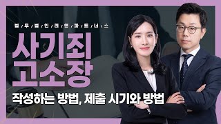 사기죄 고소장 작성하는 방법 #고소장내용 #고소장제출