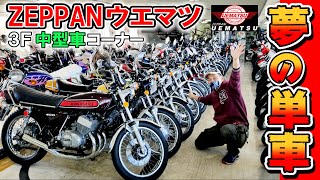 男のロマン！中型絶版車バイクにどっぷり浸る【絶版車ディーラー ウエマツ 東京本社】