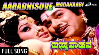 Aaradhisuve Madanaari | ಆರಾಧಿಸುವೆ ಮದನಾರಿ |Babruvahana |  Dr Rajkumar | Jayamala | Kannada Video Song