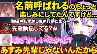 後輩達から呼び捨て呼びして欲しいと頼まれて動揺と恥ずかしさが出る紫宮るな【紫宮るな/空澄セナ/甘結もか/蝶屋はなび/ぶいすぽ/ぶいすぽ切り抜き】