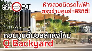 ไม่ใหญ่ แต่สวยมาก! | Q Backyard คอมมูนิตี้มอลล์ใหม่ ติดรถไฟฟ้าศูนย์ฯสิริกิติ์ [SHORT]