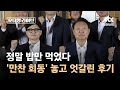 정말 밥만 먹었다…'용산-여당 만찬 회동' 엇갈린 후기 / JTBC 오대영 라이브