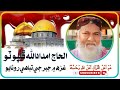 haji imdadullah phulpoto new nat falastenحاجی امداداللہ فلپوٹو نعت فلسطین