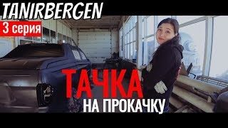 Тачка на прокачку ТАНИРБЕРГЕН #3  Астана Казахстан Покраска автомашины в Раптор на СТО