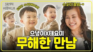 보기만해도 입꼬리 승천💚 우리집에 태요미가 놀러왔어요👶 [오은영의 버킷리스트]