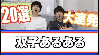 全てが同じ？！双子あるある20連発！！【リアル双子】