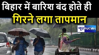 Bihar Weather: बिहार में बारिश बंद होते ही गिरने लगा तापमान, पूरे महीने सामान्‍य रहेगा मौसम का मिजाज