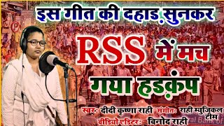 गीत सुनकर #RSS(आरएसएस) में मच गया हड़कम्प #super_song 2021 #Didi_krishna_rahi